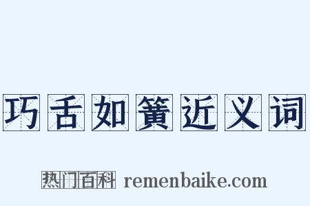 巧舌如簧近义词是什么意思的图片